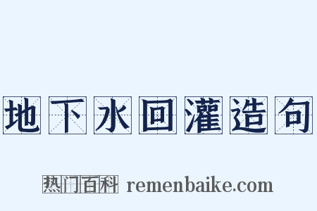 地下水回灌造句是什么意思的图片